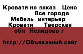 Кровати на заказ › Цена ­ 35 000 - Все города Мебель, интерьер » Кровати   . Тверская обл.,Нелидово г.